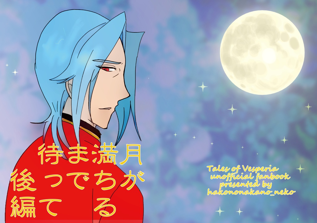 月が満ちるまで待って　後編