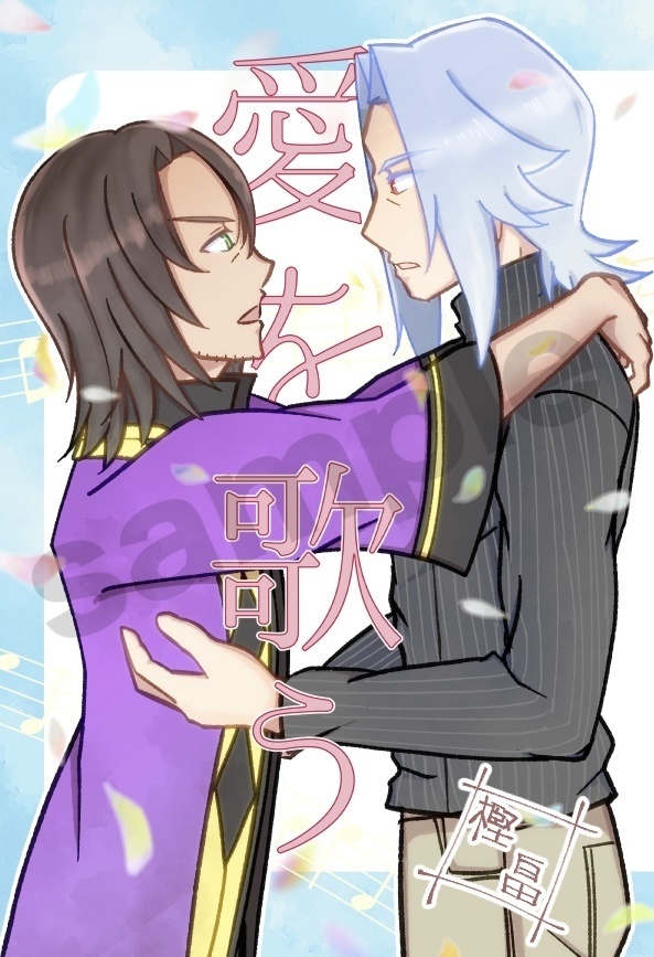 愛を歌う