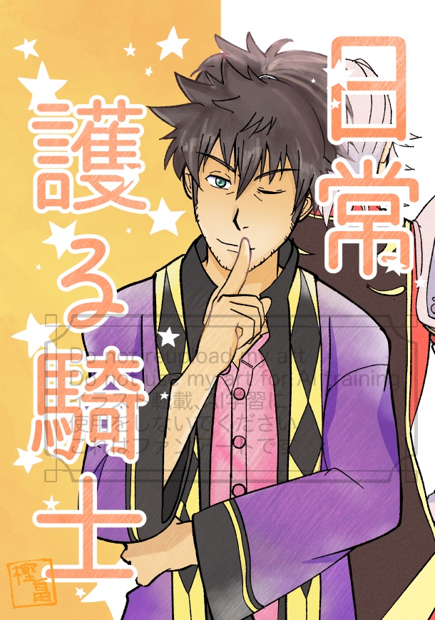 日常護る騎士