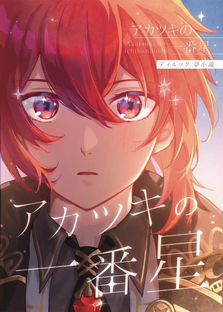 「アカツキの一番星」ディルック夢小説