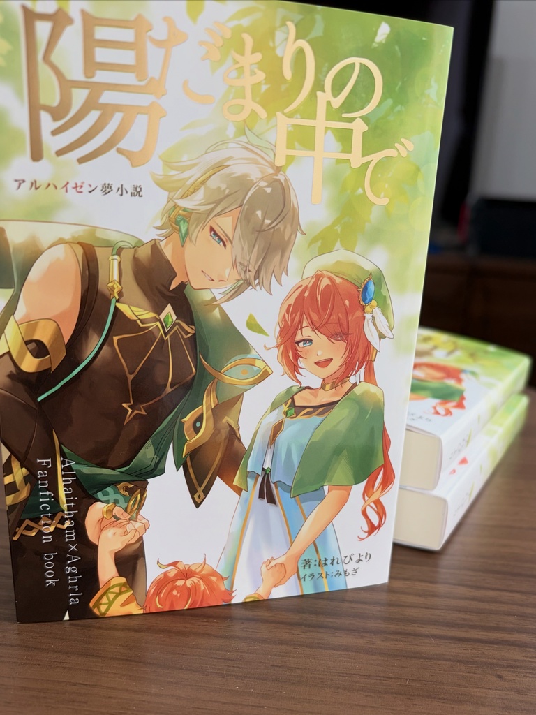 陽だまりの中で