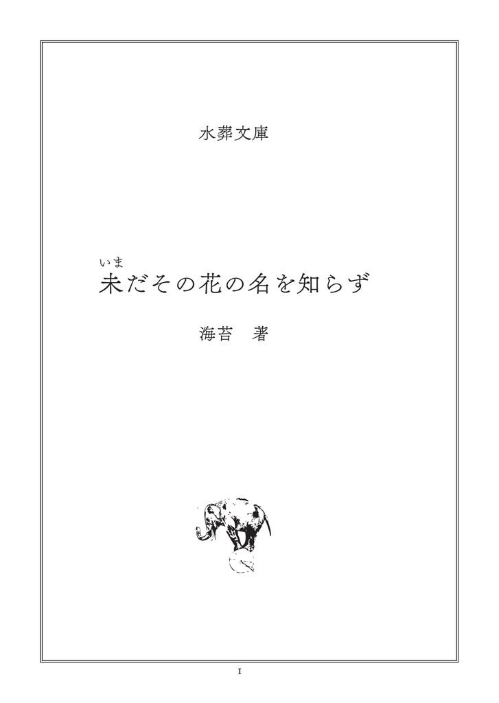 未だその花の名を知らず