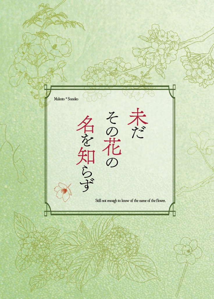 未だその花の名を知らず