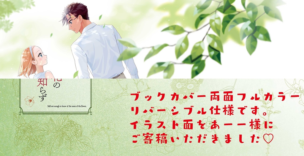 未だその花の名を知らず