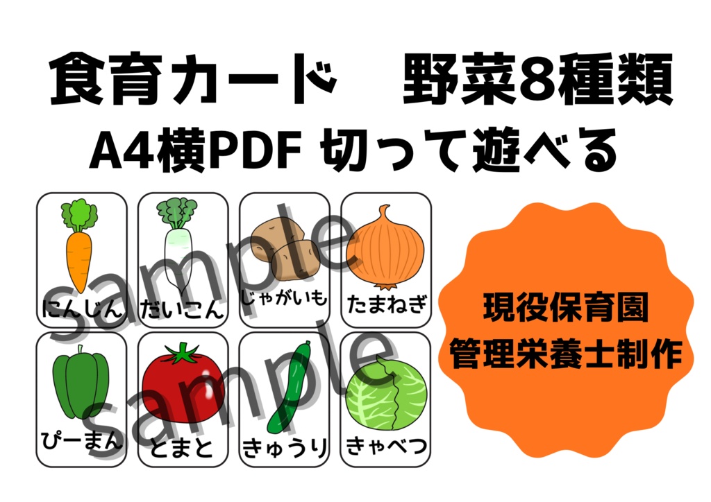【食育カード】野菜8種類セット|A4印刷用PDF 保育園・幼稚園向け/ことばあそび・分類遊び