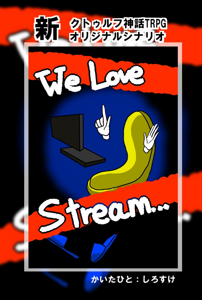 【新CoCシナリオ】We love stream...