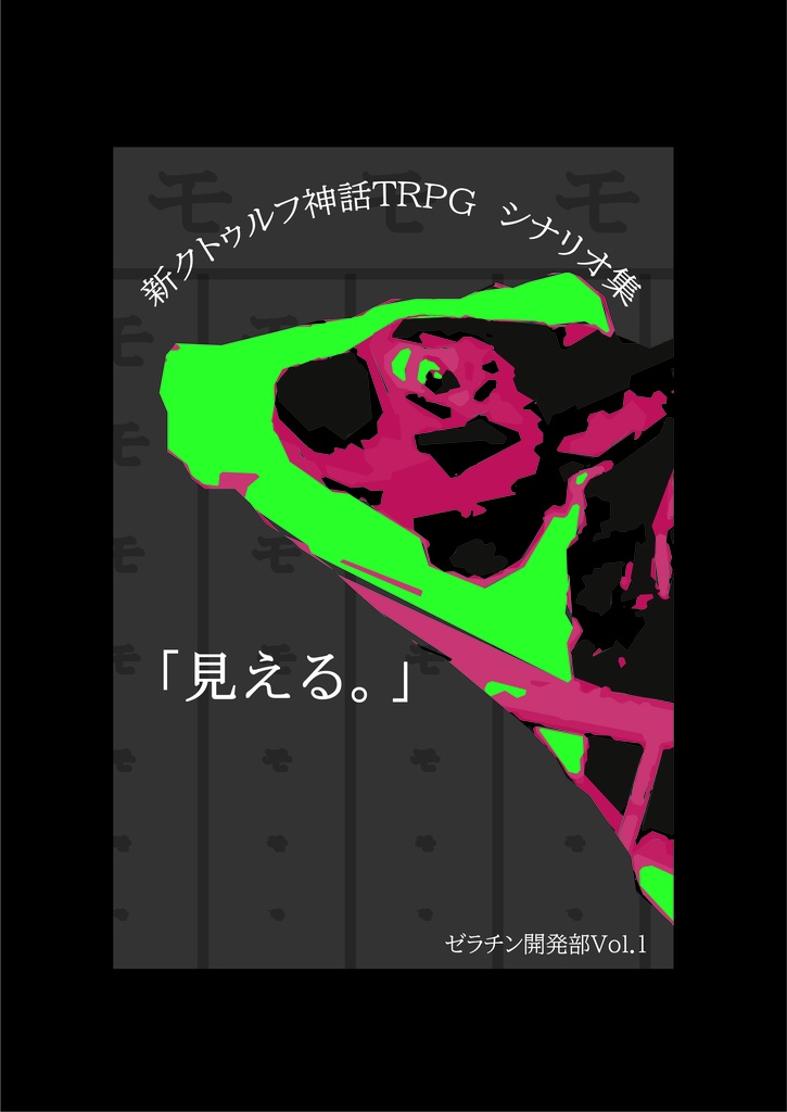 CoC7版シナリオ集「見える。」