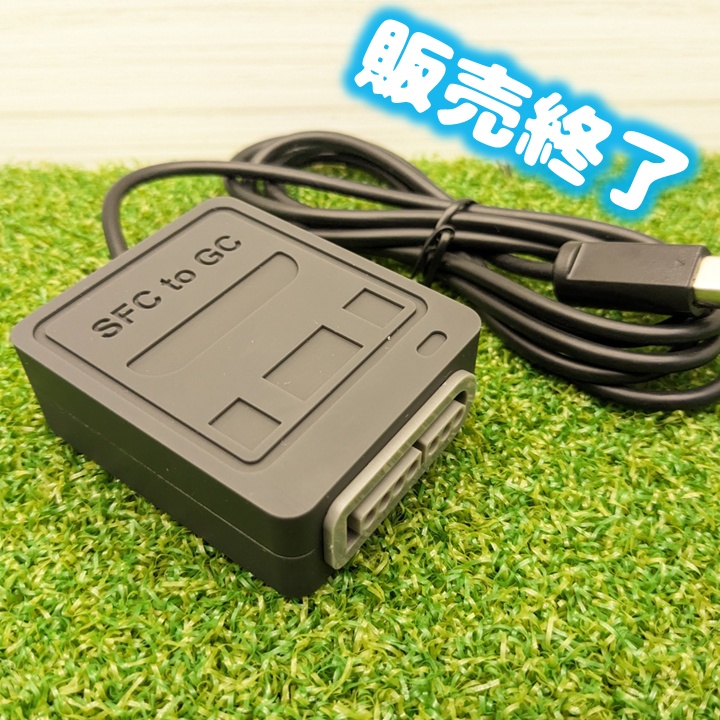 【販売終了】 SFC GameCube Convertor