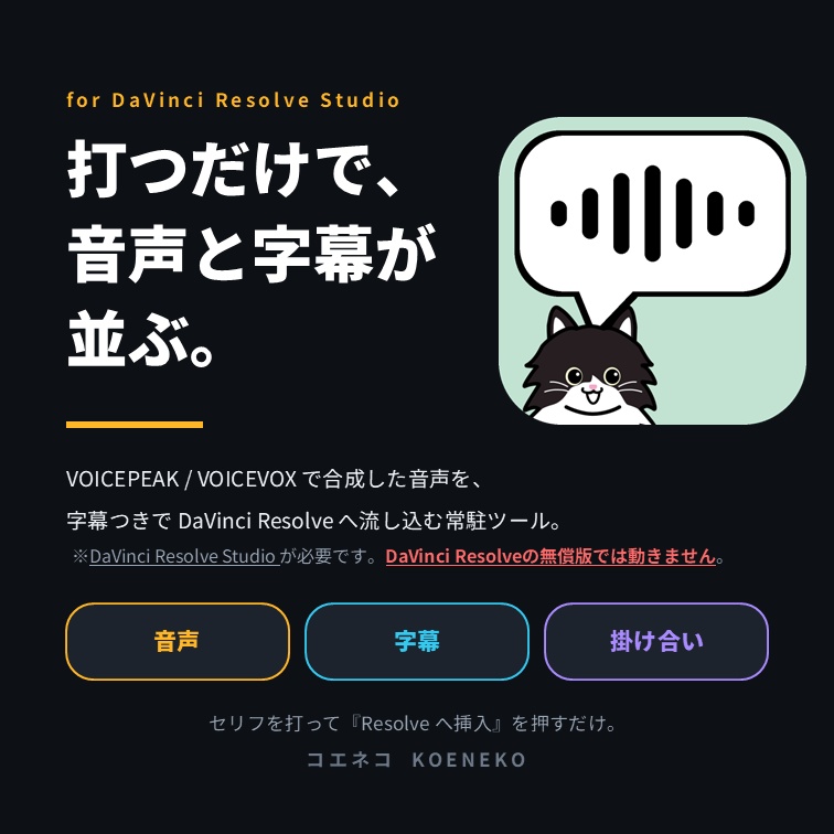 コエネコ｜DaVinci Resolve に音声と字幕をまとめて挿入【VOICEPEAK / VOICEVOX 対応】