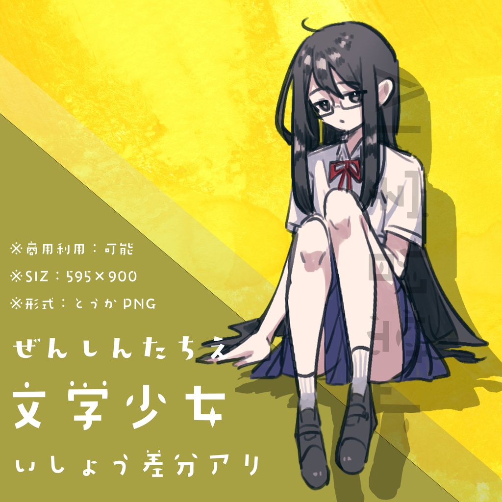 【フリー素材】文学少女_立ち絵｜衣装差分あり：商用可