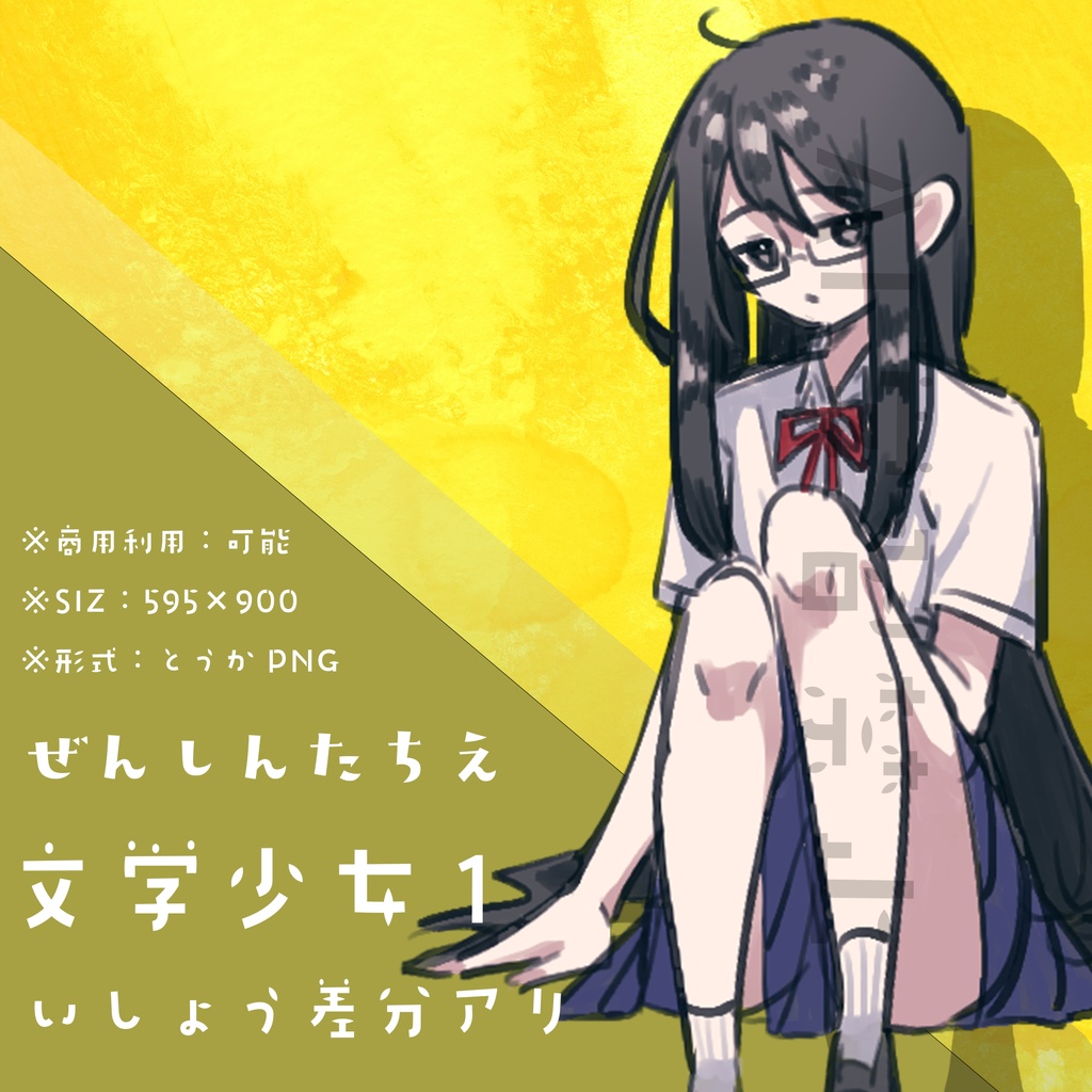 【フリー素材】文学少女_立ち絵｜衣装差分あり：商用可