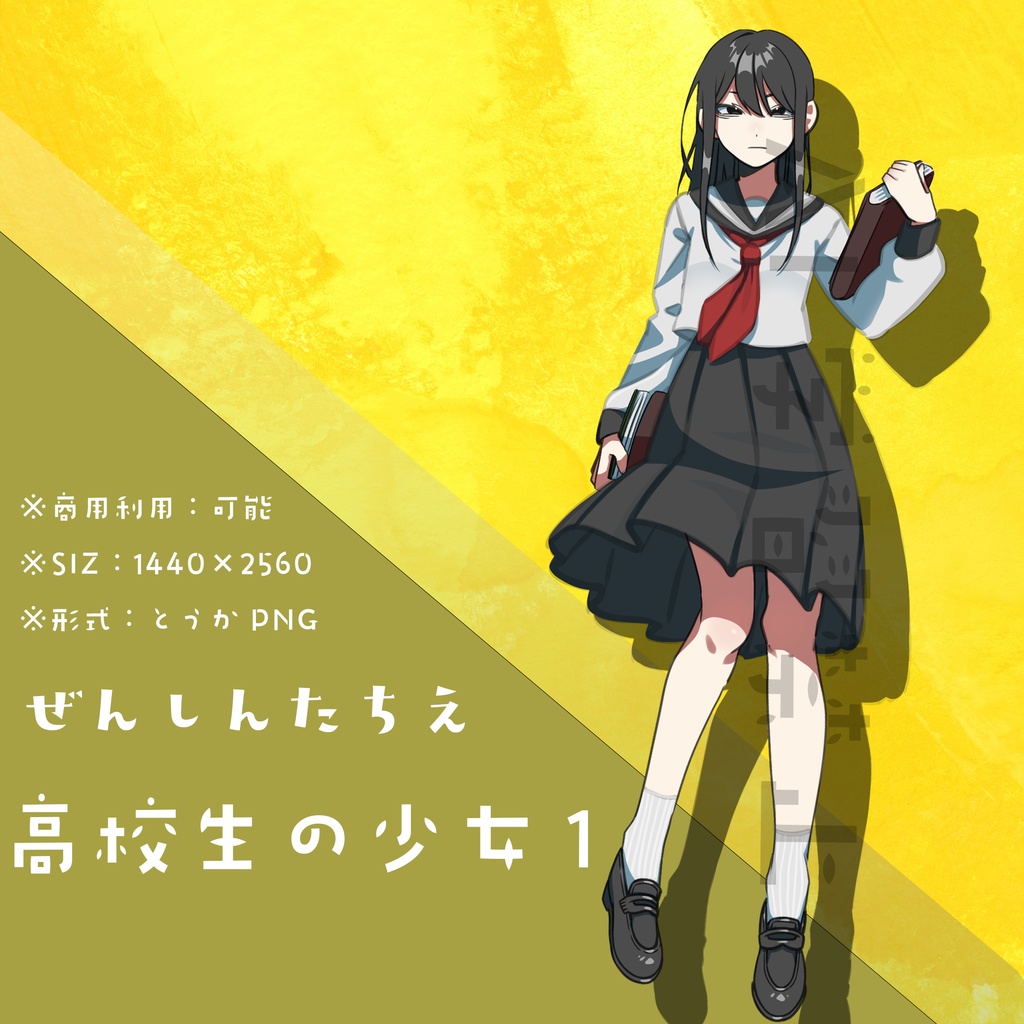 【フリー素材】女子高生1_立ち絵：商用可