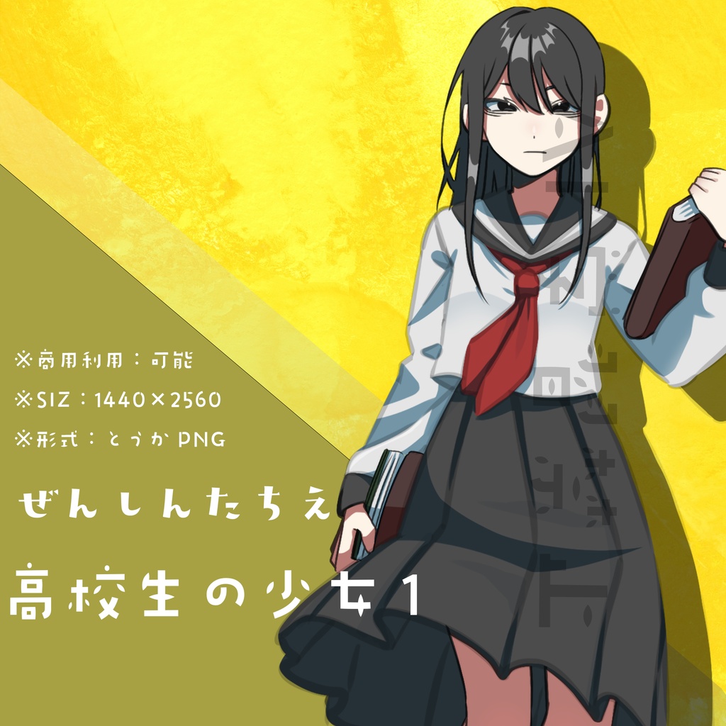 【フリー素材】女子高生1_立ち絵:商用可