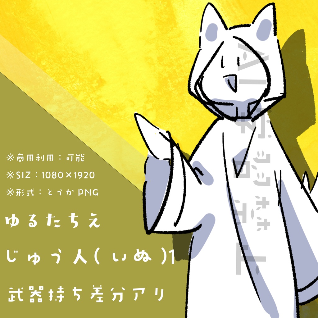 【フリー素材】獣人1_立ち絵｜衣装差分あり：商用可