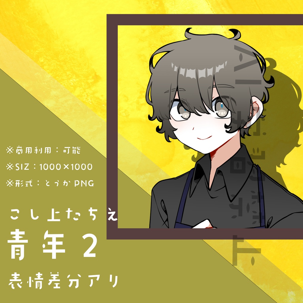 【フリー素材】青年2_立ち絵｜表情差分あり：商用可