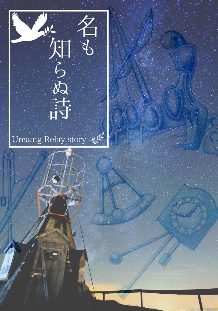 【電子書籍】名も知らぬ詩 Unsung Relay story