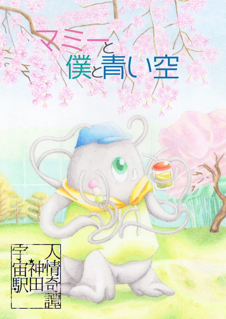 【電子書籍】マミーと僕と青い空