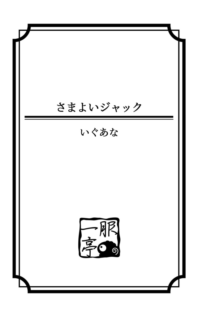 【電子書籍】さまよいジャック