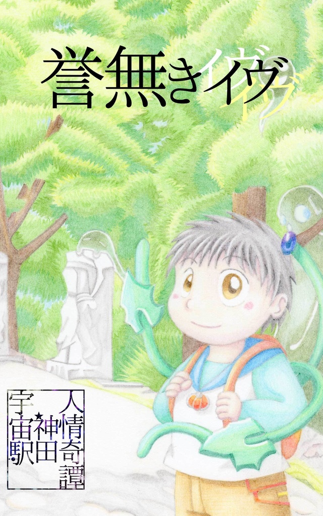 【電子書籍】さまよいジャック