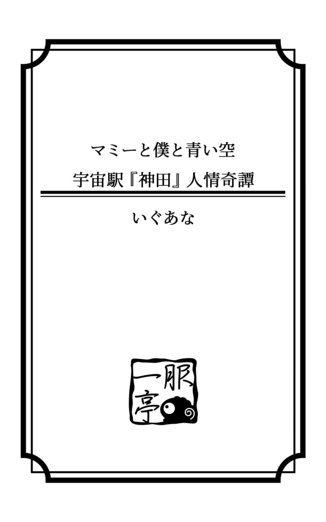 【電子書籍】マミーと僕と青い空 宇宙駅『神田』人情奇譚