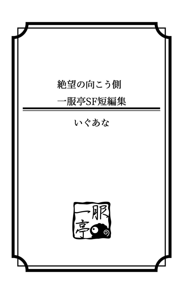 【電子書籍】絶望の向こう側 一服亭SF短編集