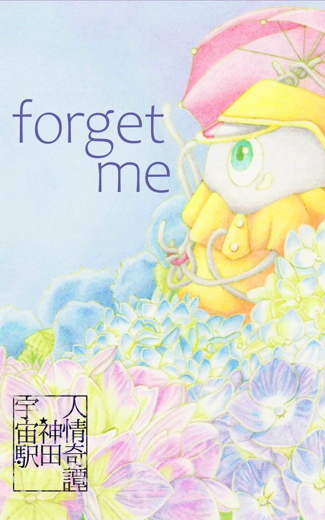 【電子書籍】forget me　宇宙駅『神田』人情奇譚2