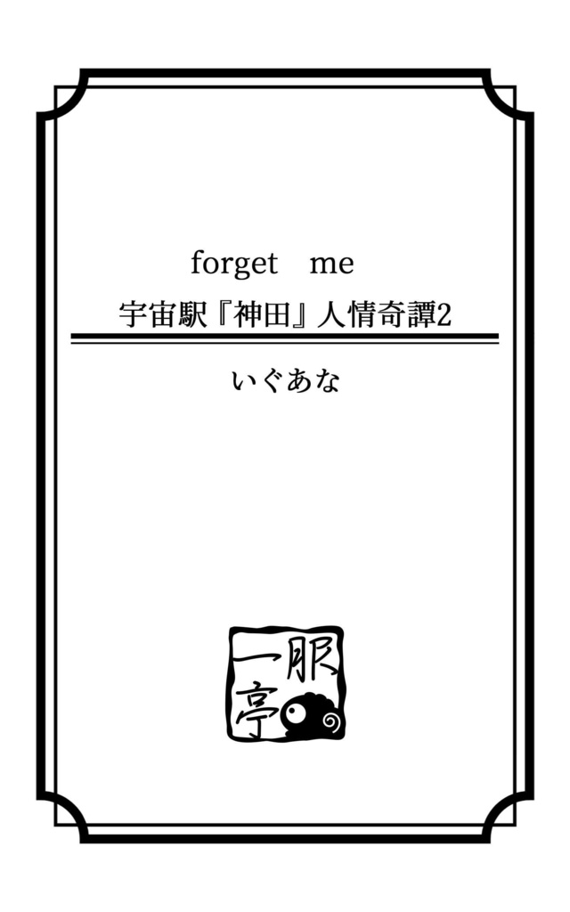 【電子書籍】forget me 宇宙駅『神田』人情奇譚2