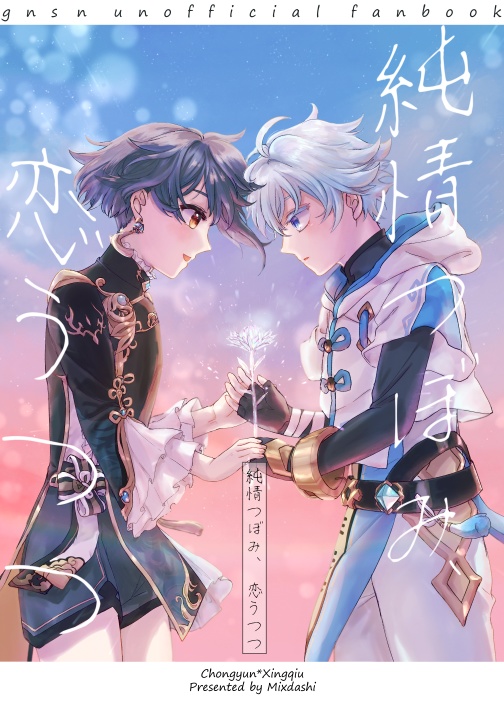 純情つぼみ、恋うつつ