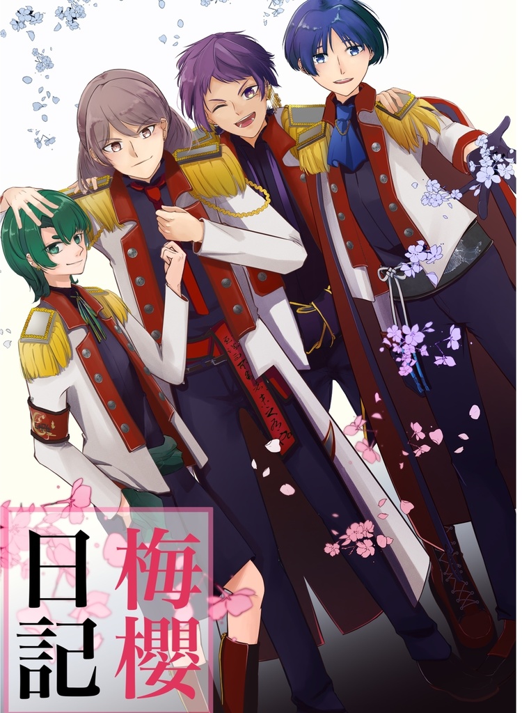 小説「梅櫻日記」