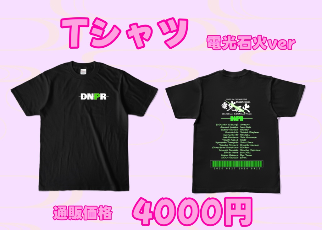 Tシャツ2024 電光石火ver