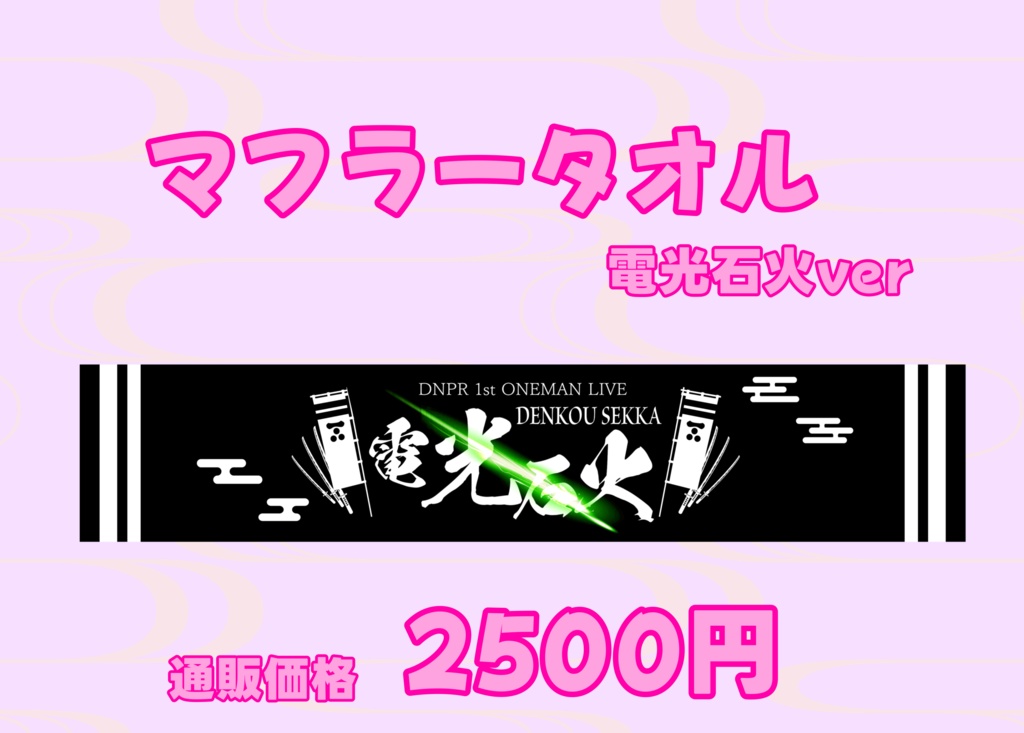マフラータオル2024 電光石火ver