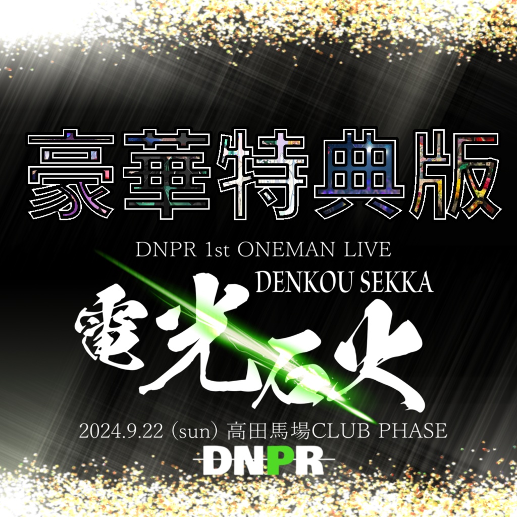 だんぷろ1stワンマンライブ電光石火【豪華特典版】