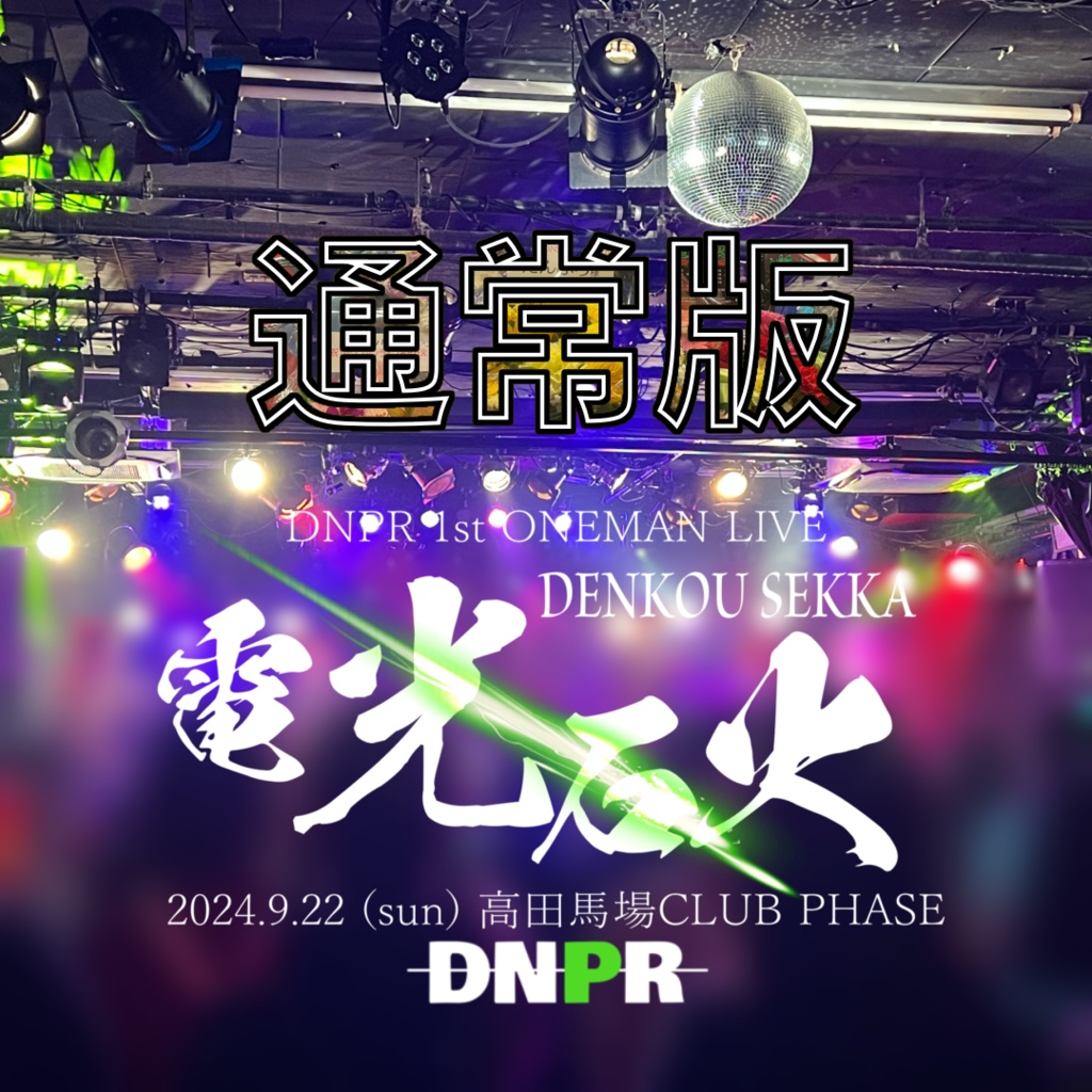 だんぷろ1stワンマンライブ電光石火【通常盤】