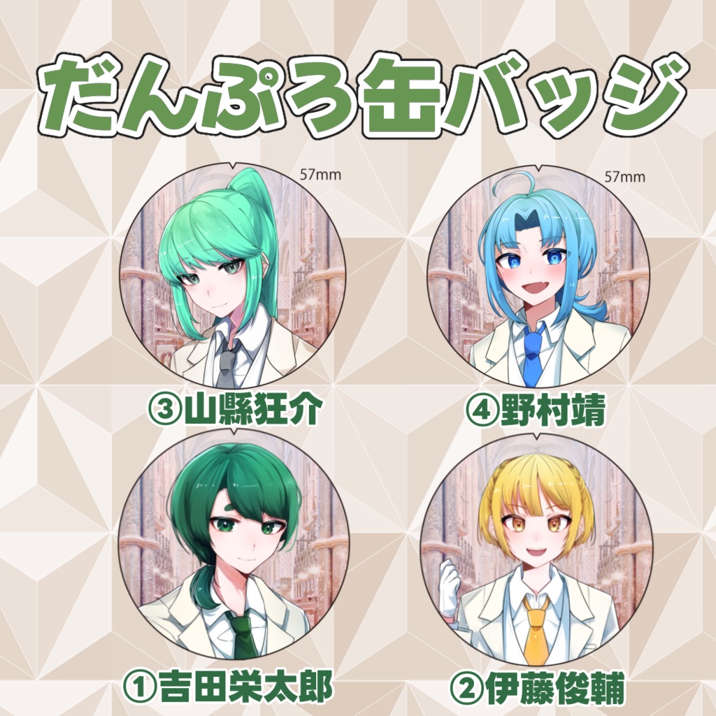 だんぷろ缶バッジ（推しラブ中毒ver）