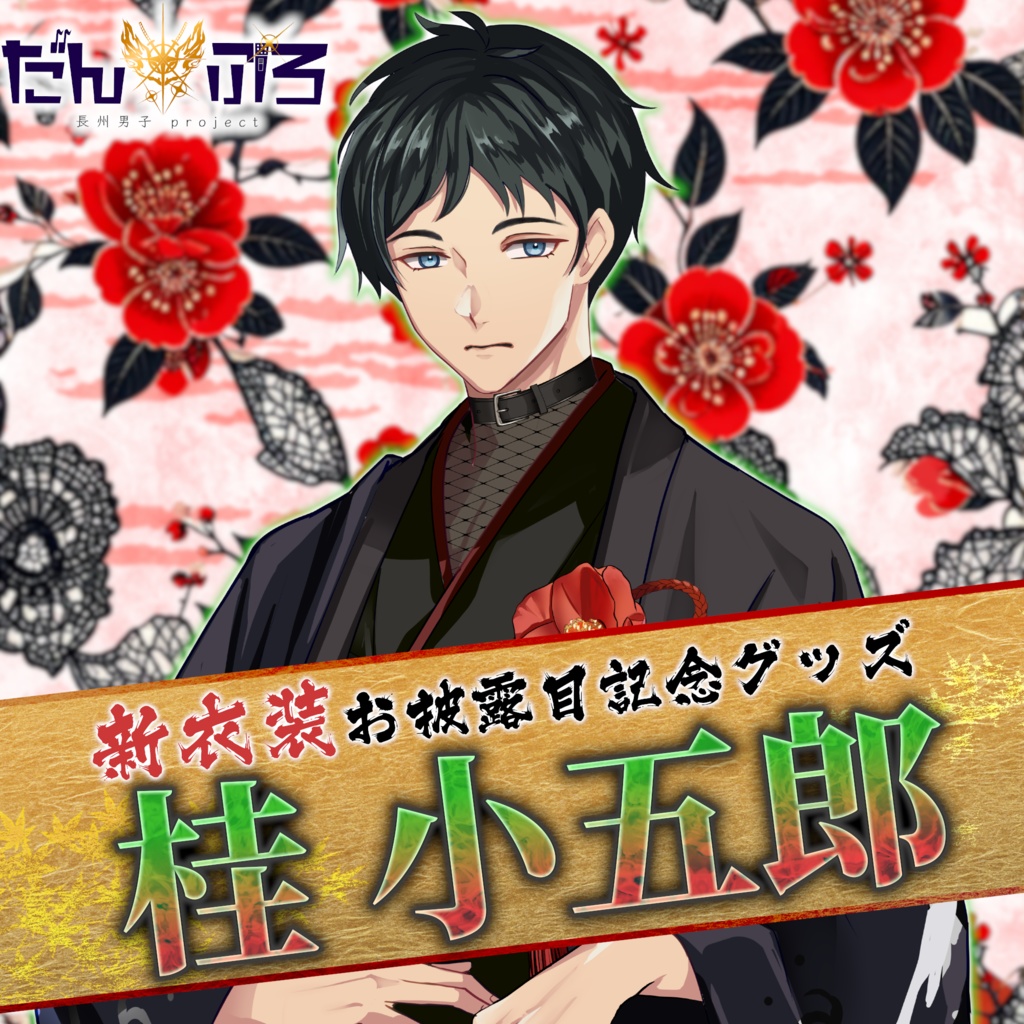 だんぷろ新衣装記念グッズ2025【桂小五郎】