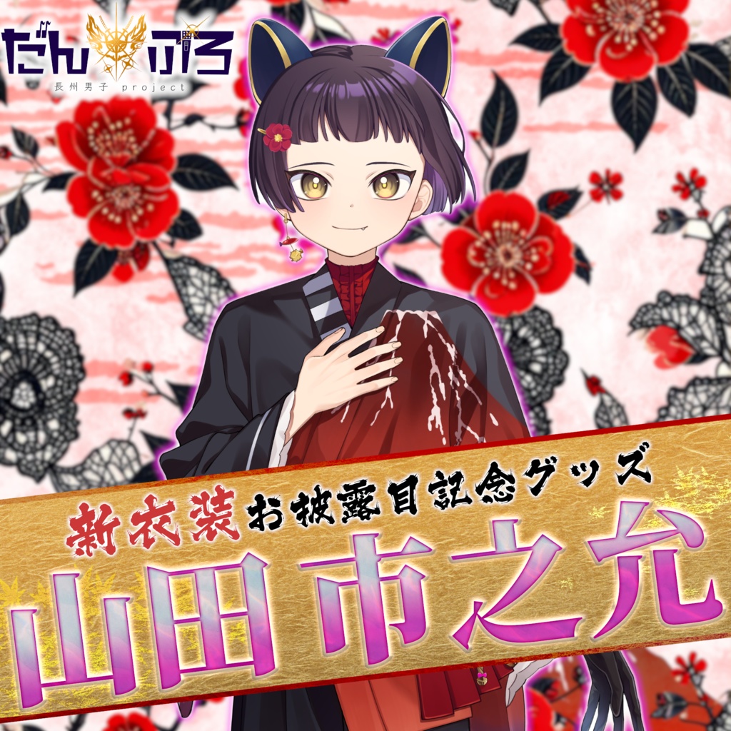だんぷろ新衣装記念グッズ2025【山田市之允】
