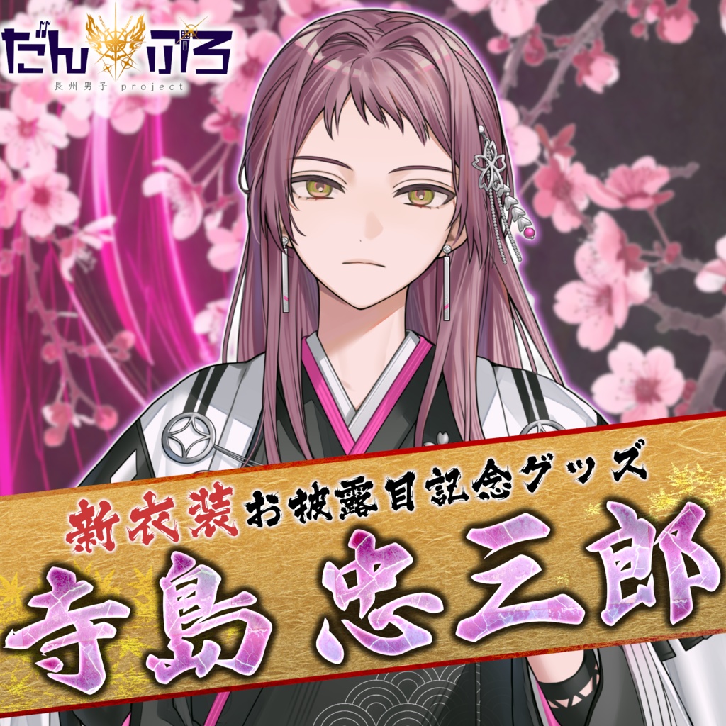 だんぷろ新衣装記念グッズ2025【寺島忠三郎】