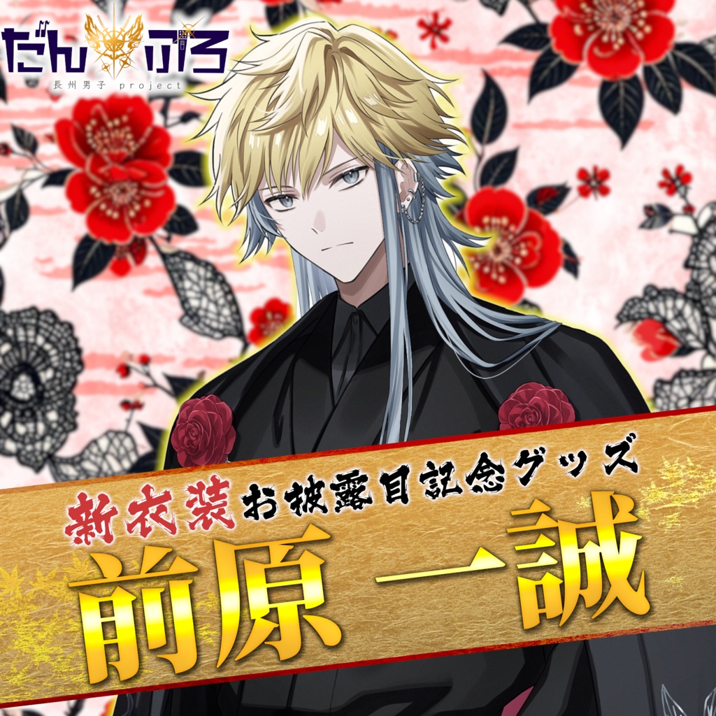 だんぷろ新衣装記念グッズ2025【前原一誠】