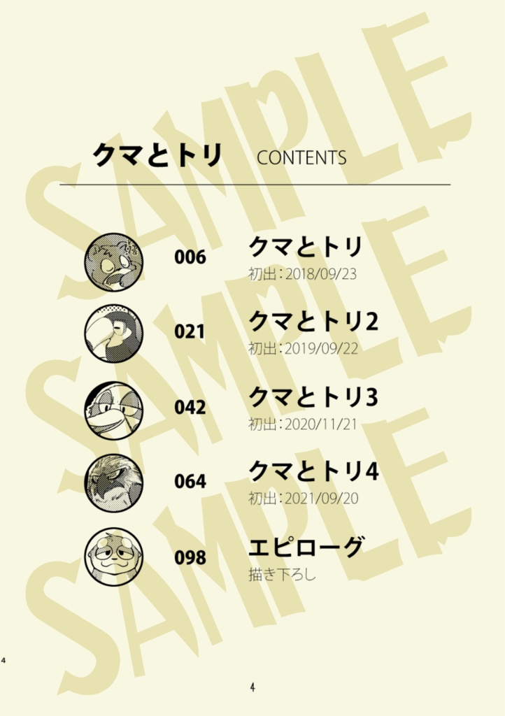 【DL版】クマとトリ