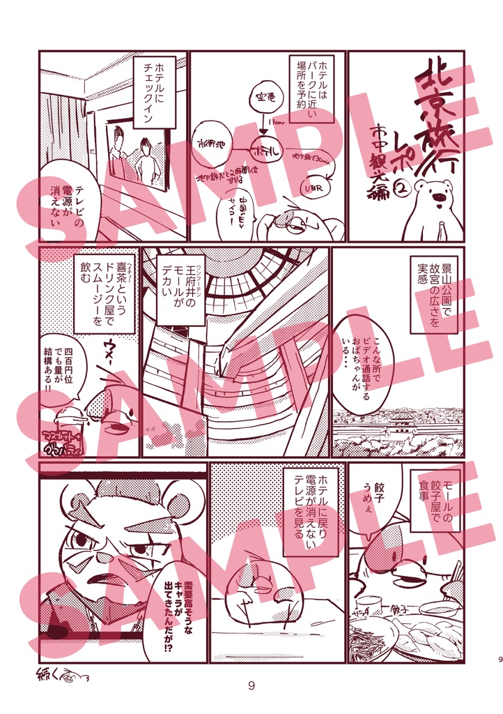 【冊子版】ユニバーサルスタジオ北京レポ漫画