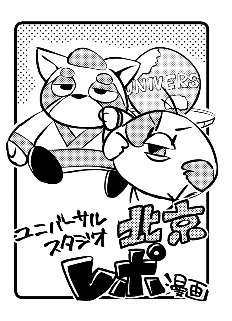 【冊子版】ユニバーサルスタジオ北京レポ漫画