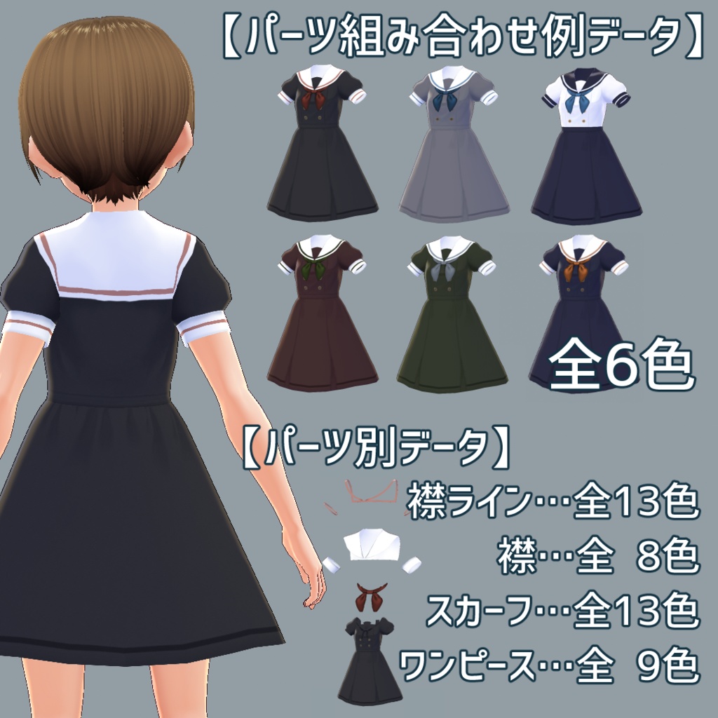 【VRoid】パーツ別に色を選べるセーラーワンピース