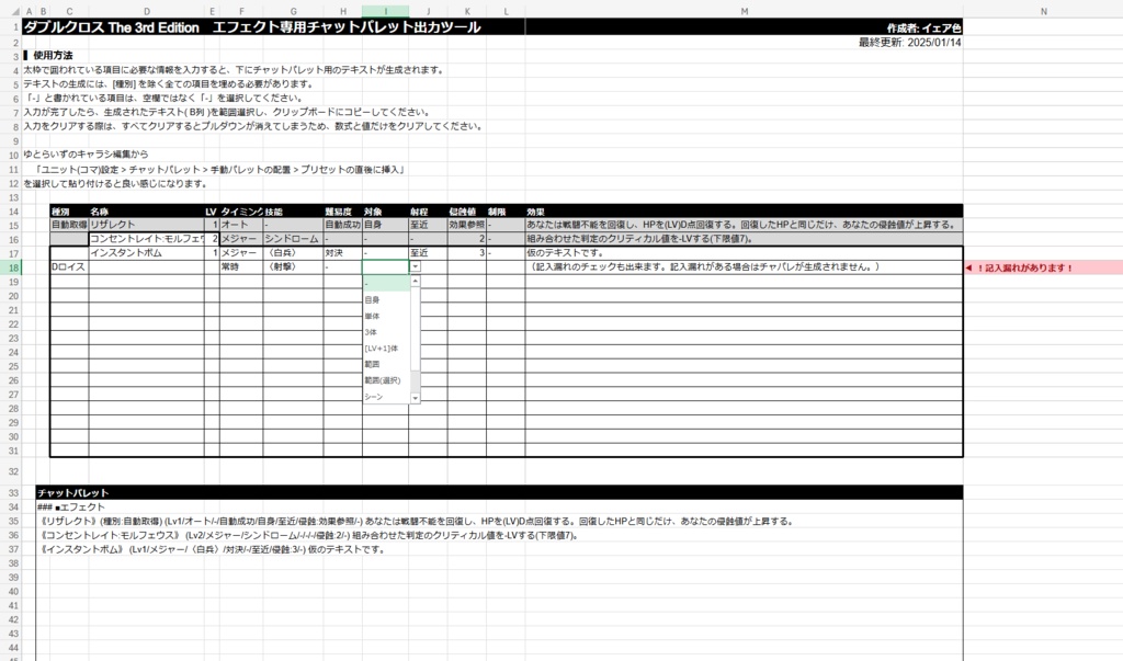 【DX3】エフェクト専用チャットパレット出力ツール