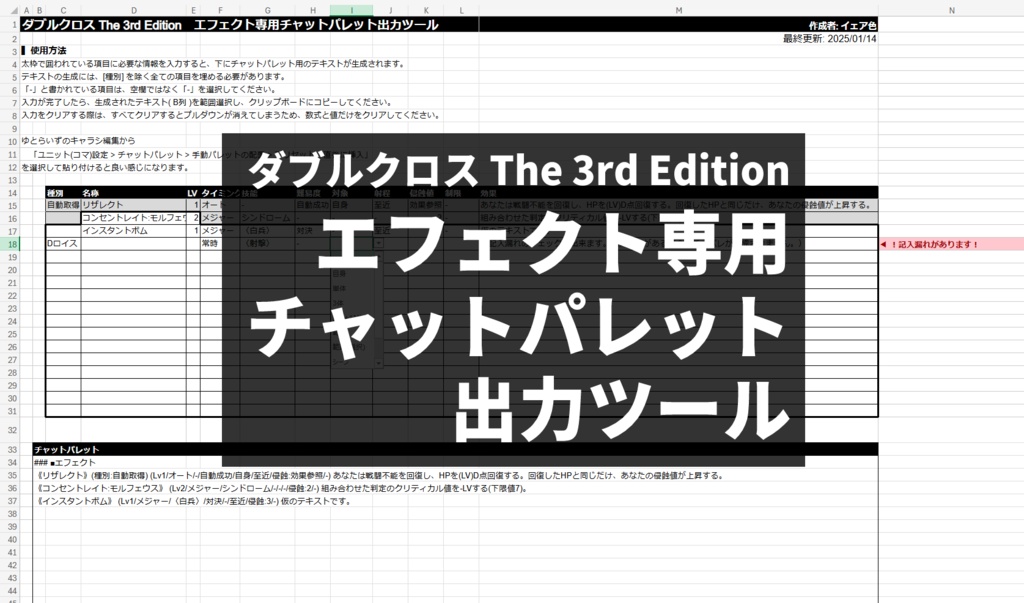 【DX3】エフェクト専用チャットパレット出力ツール