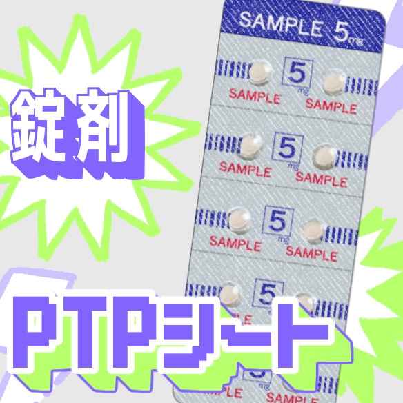 色変更できる錠剤PTPシート