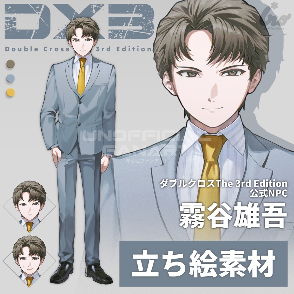 【立ち絵素材】NPC_霧谷雄吾/ダブルクロス(TRPG)