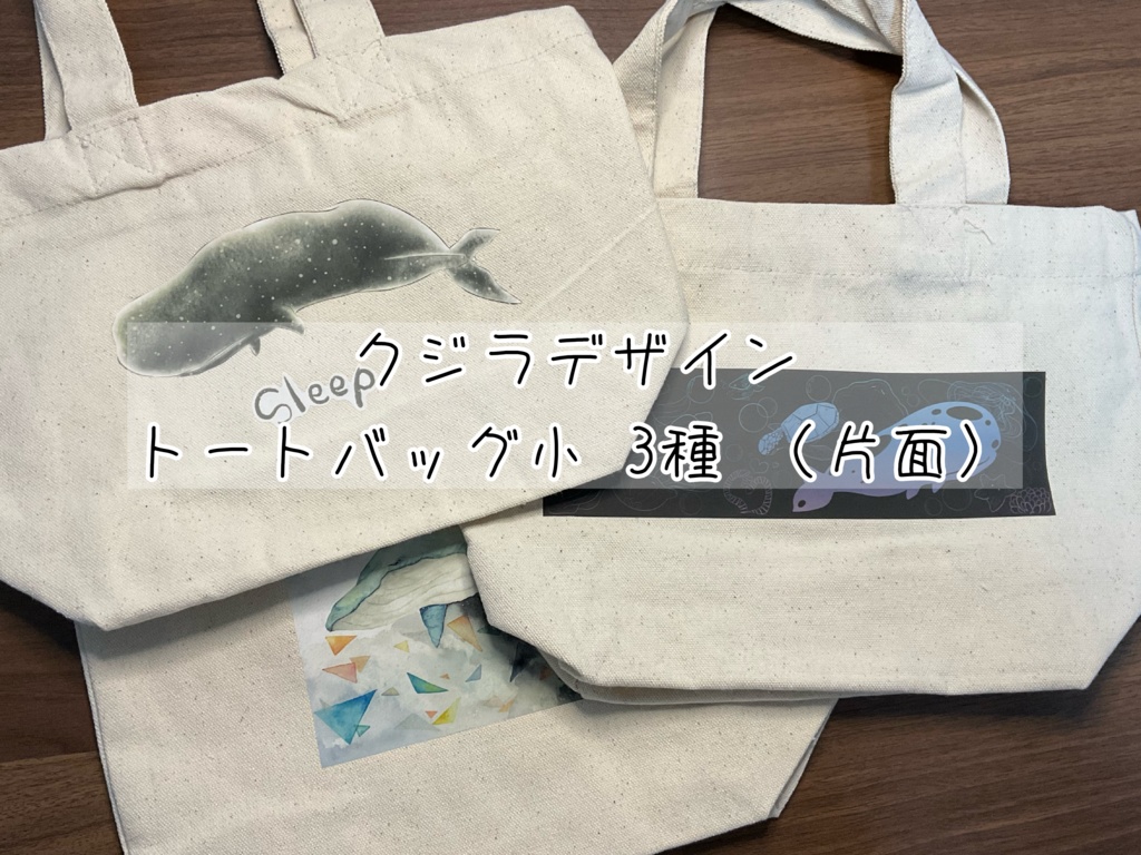 クジラデザイン トートバッグ小 3種 （片面）