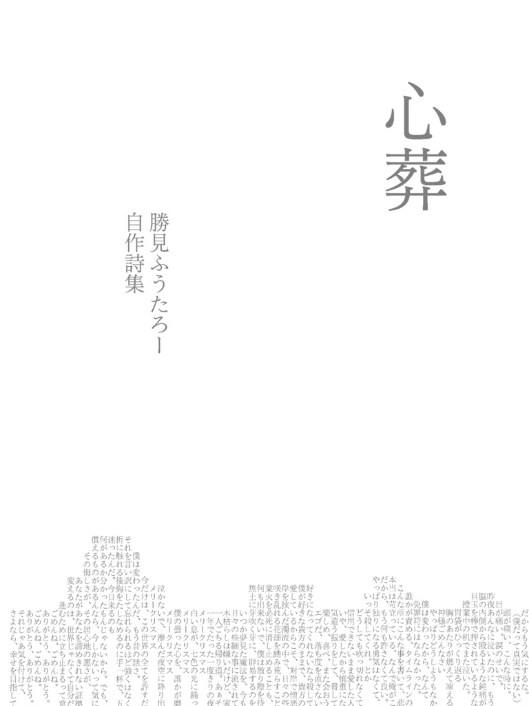 自作詩集「心葬」