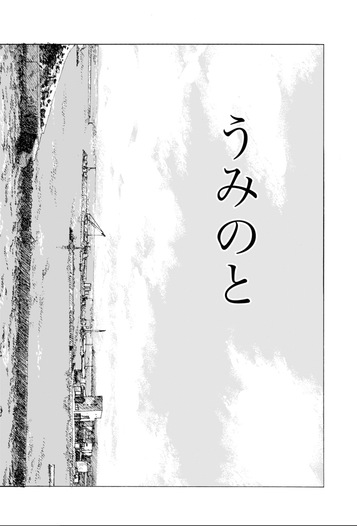 短編漫画「うみのと」