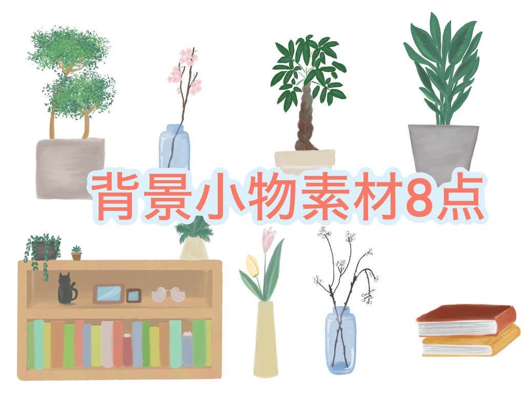 お部屋の彩り小物8点